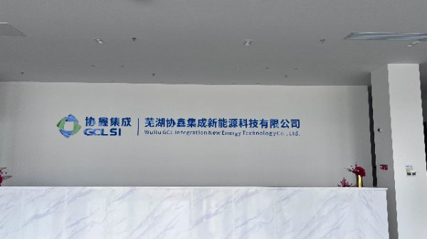 配资行业第一门户 实地探访｜协鑫集成芜湖基地：TOPCon满产提效中，布局BC主要对标分布式市场