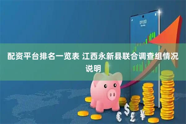 配资平台排名一览表 江西永新县联合调查组情况说明